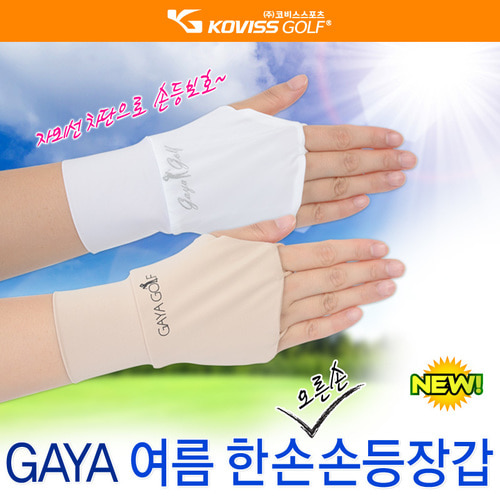 GAYA 여름 한 손(오른손) 손등장갑