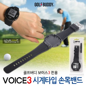 골프버디 보이스3 전용 시계타입 손목밴드 [액세서리]